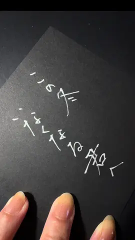 ありがとうございました😊 #この冬いなくなる君へ #字 #書くだけの動画 #手書きフォント #posca 