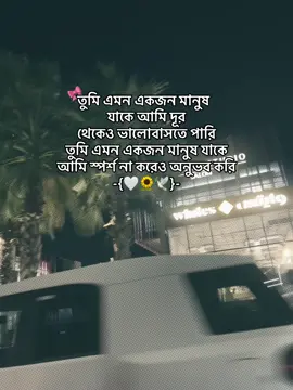 #তুমি এমন একজন মানুষ যাকে আমি দূর থেকেও ভালোবাসতে পারি,তুমি এমন একজন মানুষ যাকে আমি স্পর্শ না করে অনুভব করি #trend #furyoupage #videoviral #sad 