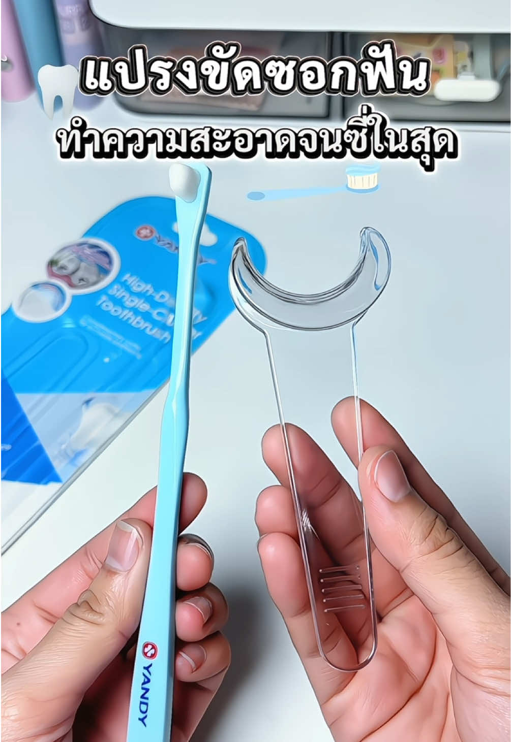 แปรงขัดซอกฟัน คนจัดฟันต้องมี #แปรงขัดซอกฟัน #แปรงกระจุก #แปรงสีฟัน #แปรงสีฟันคนจัดฟัน #yandy 