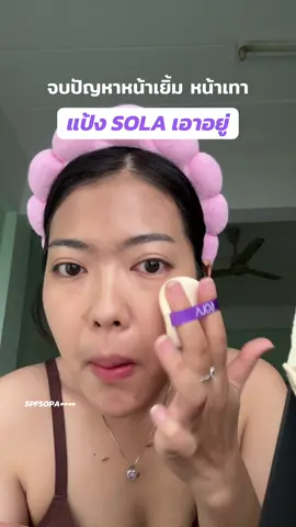 มีกันแดดสะด้วย🥰 #แป้งคุมมัน #แป้งเซ็ตแต่งหน้า #แป้งโปร่งแสง #แป้งมีกันแดด #solarpower 