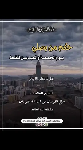 حكم من#يصلي يوم #الجمعة والعيدين فقط#الصلاة #ترك_الصلاة #الصلاة_نور #العلامه_الشيخ_صالح_الفوزان_حفظه_الله