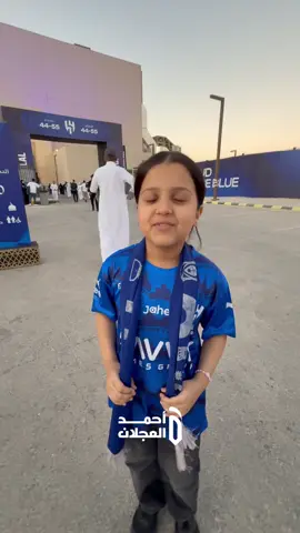 بنت اليمن 🇾🇪 ميلاف تعطيكم علوم الهلال 😍💙 #الهلال_الفتح 
