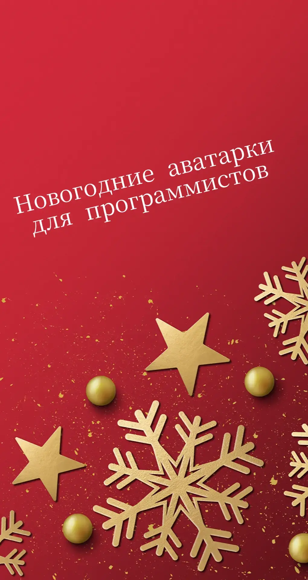 Новогодние авы! #trend #python #1c #meme #мем #аватарки #топчик #программирование #programming #trending #тренд 