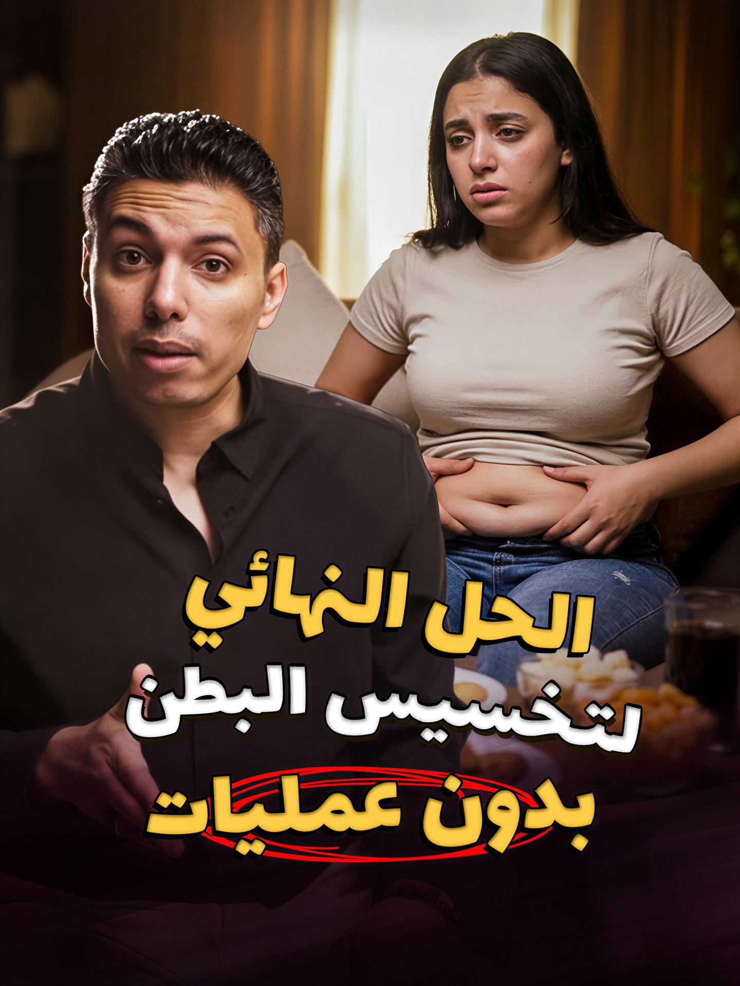 ليه وزنك مش بينزل مهما تعملي دايت؟ علاقة دهون البطن السفلية بمقاومة الأنسولين عند المرأة، الشعر الزائد وتكيسات المبايض، وإزاي تعالجي المشكلة من الجذور مش من الميزان بس!