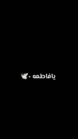 #يا فاطمه #يا زهراء ✨