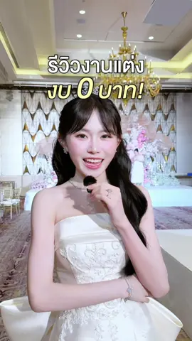 รีวิวงานแต่งงบ 0 บาท! มีจริงหรอ? 🧐💍 #รีวิวงานแต่ง #wedding #weddingtiktok #เจียwithat 