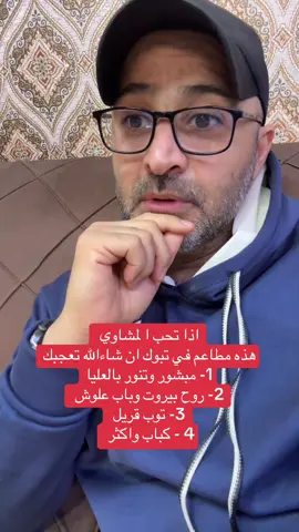 من المطاعم المميزة بالمشاوي اخترت لكم تشكيلة حلوة ☝️#تبوك #اسامه_دخيل #السعودية 