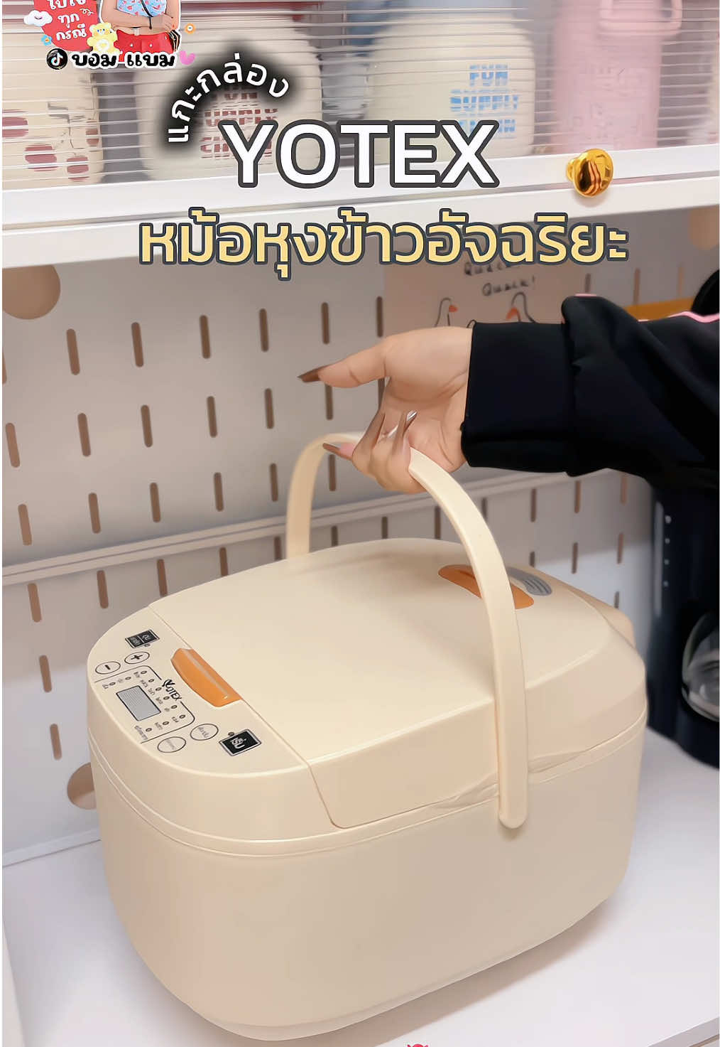 แม่บ้านสายมินิมอลถูกใจสิ่งนี้ แกะกล่องหม้อหุงข้าวอัจฉริยะจาก yotex 💖 #หม้อหุงข้าว #หม้อหุงข้าวไฟฟ้า #หม้อหุงข้าวอัจฉริยะ #yotex #หม้อหุงข้าวyotex 💖💖