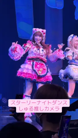 2025/11/22 HEROINES FES in SENDAI スターリーナイトダンスのしゅるちゃん 可愛いなぁ💕 #夜光性アミューズ #よるあみ #水萌しゅる @しゅる 