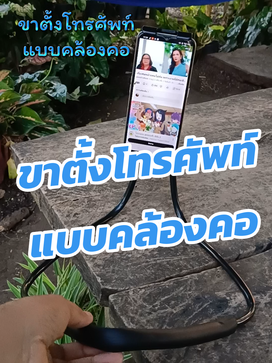#ที่ตั้งโทรศัพท์ #ที่คล้องคอติดโทรศัพท์ #ที่ยึดโทรศัพท์ #ที่ยึดโทรศัพท์แบบคล้องคอ #รู้รอบไอที 