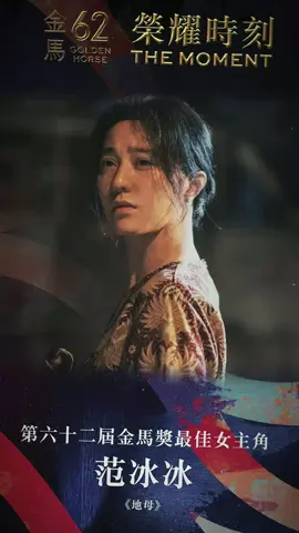 PHẠM BĂNG BĂNG CHÍNH THỨC NHẬN GIẢI THƯỞNG NỮ DIỄN VIÊN CHÍNH XUẤT SẮC NHẤT CỦA KIM MÃ LẦN THỨ 62 🔥 #phambangbang #phạm_băng_băng #范冰冰 #phạmbăngbăng #fanbingbing 