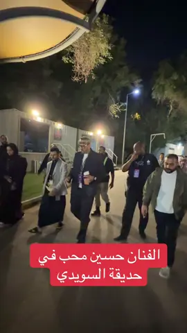 الفنان حسين محب في حديقة السويدي #انسجام_عالمي #Global_harmony #saudimachanvlog  #filimcrafts #saudimachanvlog🇧🇩🇸🇦🇸🇦🇸🇦              