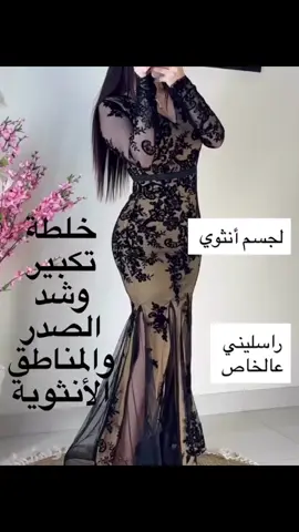 عزيزتي إذا تبين عناية تبرز جمالج الطبيعي وتشدّ بشرتج بدون عناء، هالمنتج بيكون رفيقج المثالي. تركيبته مدروسة تساعد على تحسين مرونة البشرة وتعطي ملامح أوضح بشكل طبيعي وتدريجي، مع نعومة ولمسة مشدودة تحبينها.#إبراز_مناطق_الأنوثة #اكسبلورexplore #السعودية_الكويت_مصر_العراق_لبنان #الرياض_جده_مكه_الدمام_المدينه #دبي_الامارات_ابوظبي 