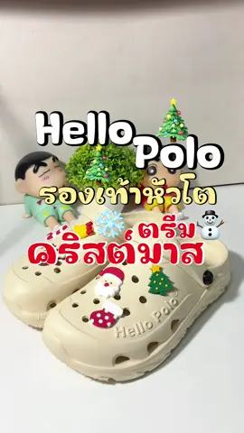 รองเท้าพื้นนุ่ม ใส่สบาย ราคาน่ารัก🎄⛄️❄️ #hellopolo #รองเท้าแฟชั่น #รองเท้าหัวโต #รองเท้าพื้นนิ่ม #รองเท้าแตะ 