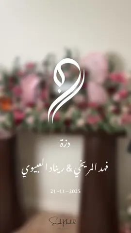 دزة ريناد وفهد الله يوفقهم ويسعدهم 💗❤️ #تصوير_جوال  #خطوبه #دزه_عروس #عقد_قران #حفلات ✨