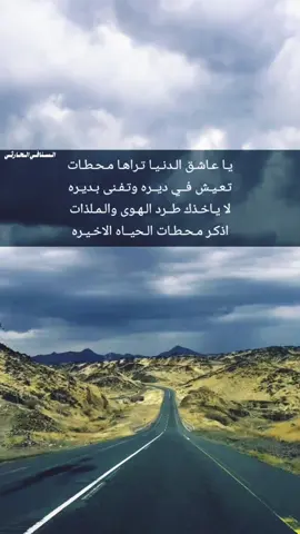 يـا _عـاشـق _الـدنـيـا _تـراهـا _مـحـطـات #متابعة #لايك #اكسبلور #عباراتكم_الفخمه📿📌 #تصميم_فيديوهات🎶🎤🎬 