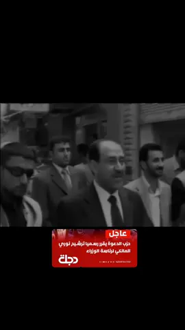 #دوله_القانون #بغداد_العراق #نوري_المالكي #الزعيم🔥👑 #العراق 