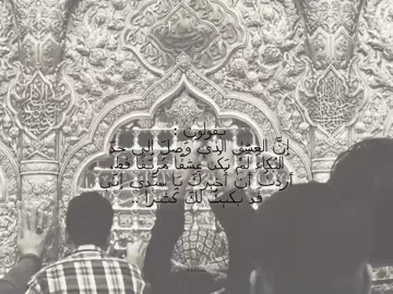 يقولون :  إنَّ العِشق الذي وَصلَ إلى حدّ البُكاء لَمْ يَكُن عِشقًا مُزيّفًا قط، أردتُ أن أُخبِركَ يَا سيّدي إنّي قَد بكيتُ لكَ كَثيرا .. .  .  .  .  .  .  #ياحسين #كربلاء #يااباعبدالله_الحسين #اكسبلور #اكسبلورexplore 