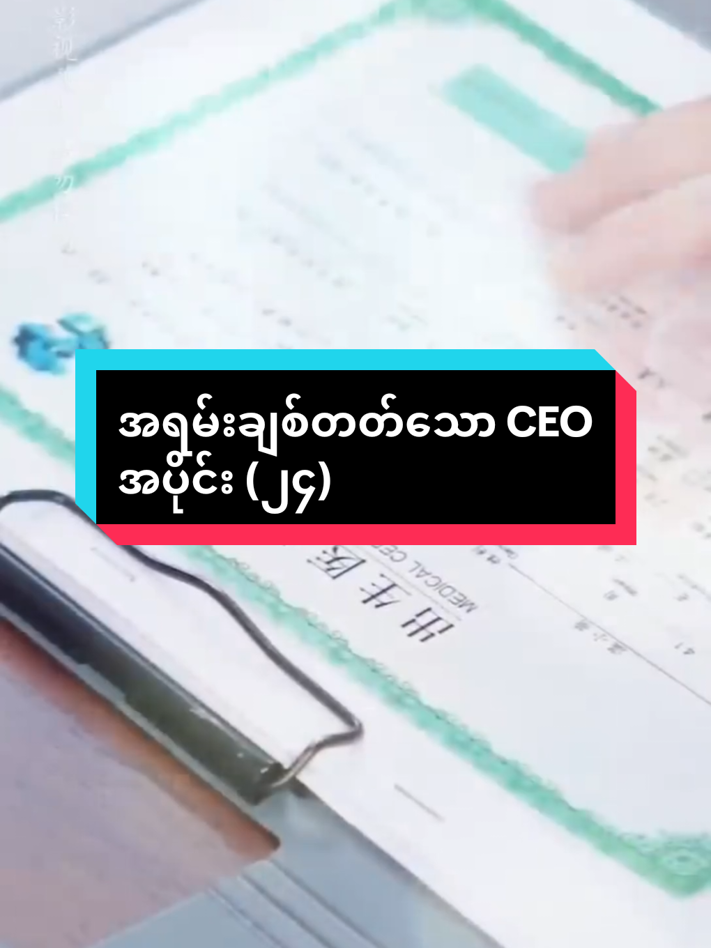 အရမ်းချစ်တတ်သော CEO...၂၄ #fyp #tiktokviral #crd #shortdrama #viewရောတက်ပါ့မလား😞 