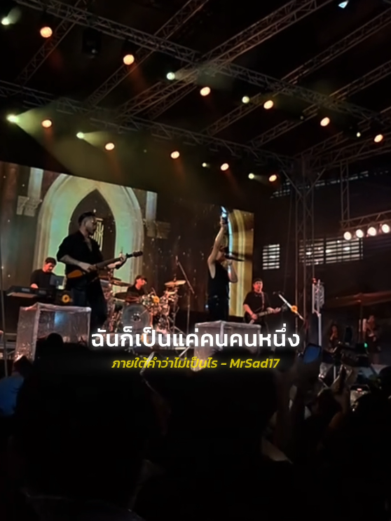 #ภายใต้คำว่าไม่เป็นไร #MrSad17 #เพลงเศร้า  #เธรดเพลง  #เพลงฮิตtiktok