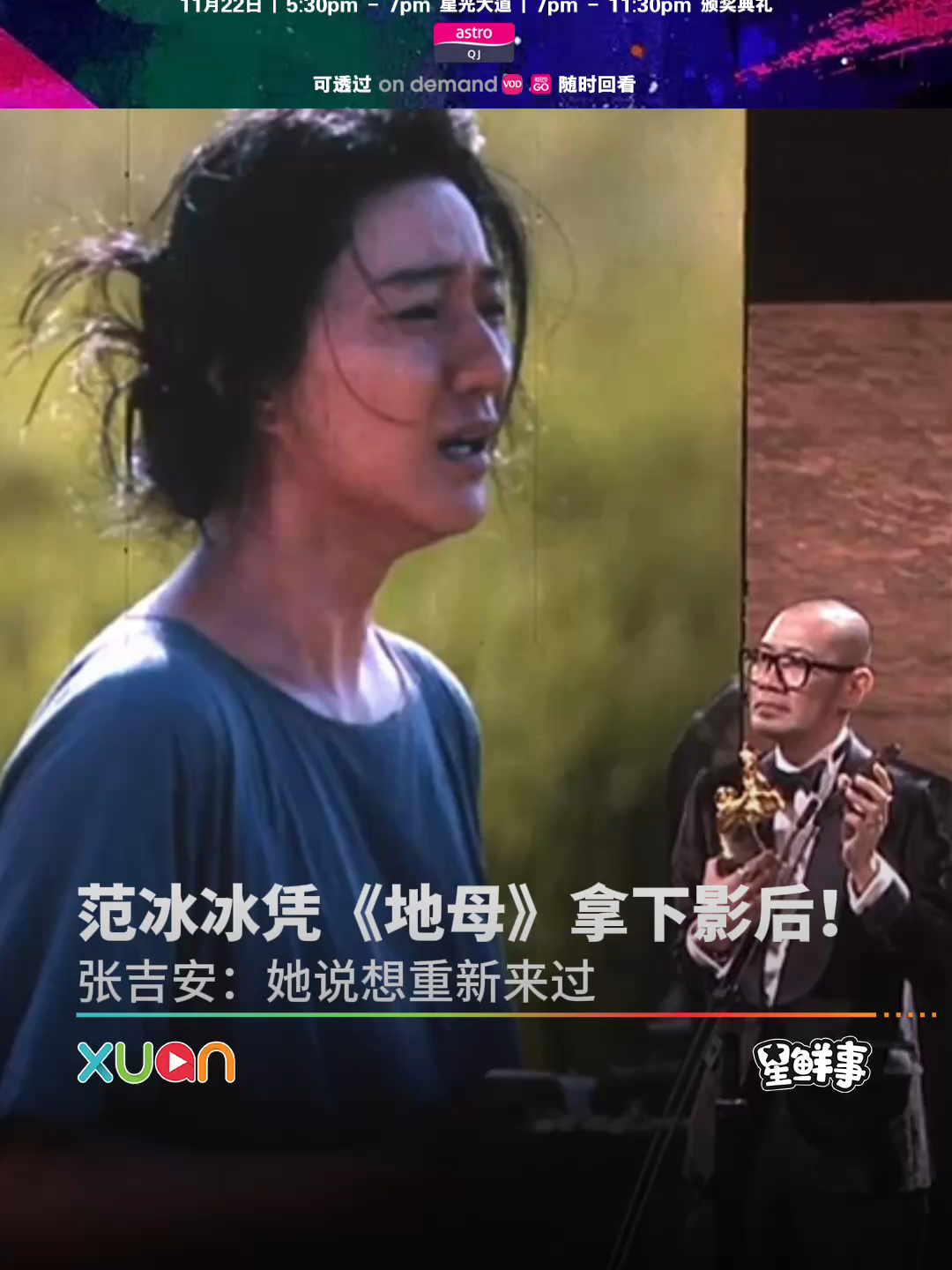 恭喜范冰冰凭着电影《地母》拿下金马影后！！张吉安导演现场和范冰冰连线，她在线上哭了，并且感谢张吉安导演对她的相信。再次恭喜范冰冰和《地母》团队！！！ #XUAN #金马奖2025 #范冰冰 #地母 #最佳女主角