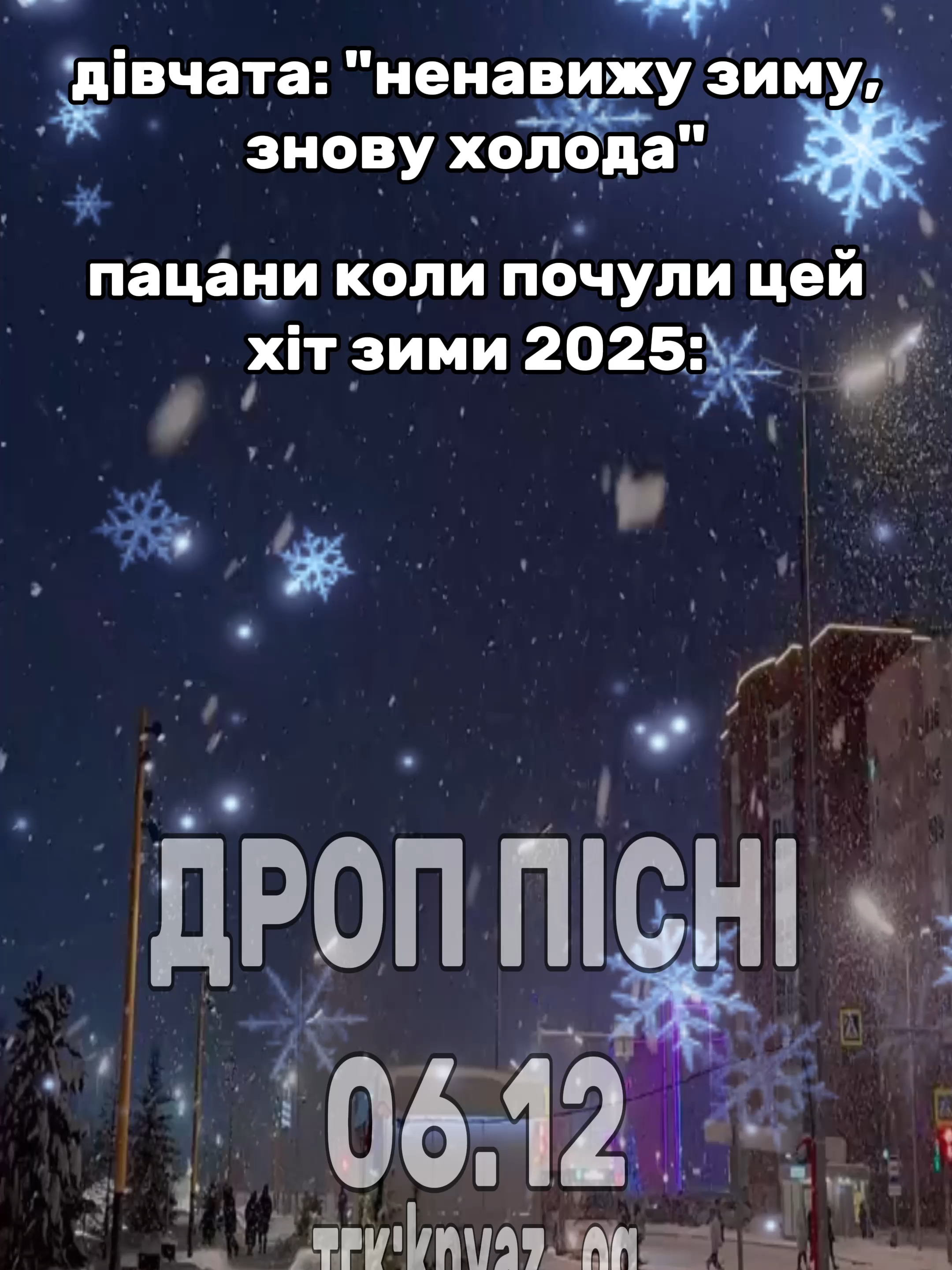 ждіть дроп! #рек #князь #укрреп #мем #зима #uarap