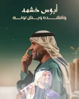 #جديد_حسين_الجسمي_ابوس_خشمه2025 @Hussain Al Jassmi #ترند_الشتاء #الجسمي #لايك__explore___ #قروب_اهل_الفن_خليها_وعليها_rm🇦🇪💌 