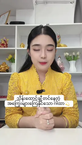 သိန်းထောင်ချီ တင်နေတဲ့ အကြွေးများကြေနိုင်သော ဂါထာ#ဆရာမလေးသွန်းခက်မေ #ဟောကိန်း #ယတြာအစွမ်း #ဟောချက် #ဗေဒင်ယတြာအစီအရင်များ 