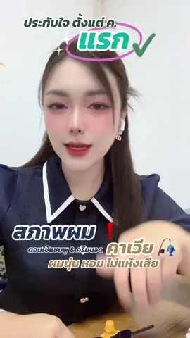 ผมหอมนุ่มลื่น เงางาม บำรุงและฟื้นฟูเส้นผมด้วยสารสกัดจากไข่ปลาคาเวียร์สีดำ 🎣 ปลาน้ำลึกหายาก ⚠️ สกัดมาเป็นแชมพูที่สามารถเป็นทั้งครีมนวดได้ในเวลาเดียวกัน ✅ #แชมพูคาเวียร์ #แชมพูและครีมนวด #ผมนุ่มลื่นเงางาม #ผมสวยสุขภาพดี #ผลิตภัณฑ์ดูแลเส้นผม  @พอ พอ มอ ขายเอง🍒✨  