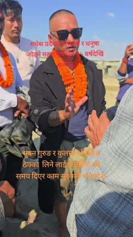 मधेस प्रदेशको सिरहा र धनुषा जोड्ने यो महत्वपूर्ण पुल १५ वर्षदेखि अलपत्र छ। नेता भने वर्षे–वर्ष चुनाव आउँदा यही पुल हेर्न दौडिन्छन्—फोटो खिच्छन्, मीठा आश्वासन सुनाउँछन्, र यही पुल देखाएर भोट जितेर जान्छन्। तर जनताको पीडा, वर्षौंको प्रतीक्षा र जोखिमपूर्ण आवत–जावत कसैले हेर्ने मान्छे छैन। विकासका सब वाचा कागजमै सीमित, पुल भने आज पनि त्यही अधुरो—जनताले बोकिरहेको बोझ जस्ताको तस्तै।दन गुरुङ र कुलमान घिसिङ  ठेक्का  लिने लाई 3 महिना को समय दिएर काम सुरु गर्न भनेको छ🇳🇵🙏#siraha #Dhanusa #nepal #medhesh 