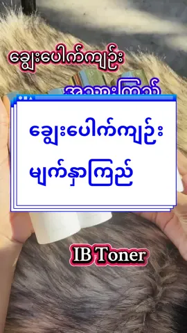 #ချွေးပေါက်ကျဉ်းမျက်နှာကြည်တဲ့တိုနာ #IBskincaremyanmar #IB #ပြည်တွင်းပြည်ပအကုန်ပို့ပေးပါတယ်နော် #ibtoner 