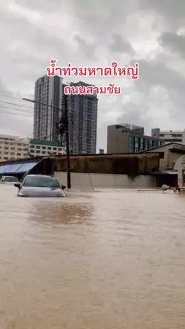 เกือบไม่รอดแล้ว🥹 #น้ำท่วมหาดใหญ่ #ฟีดดดシ 
