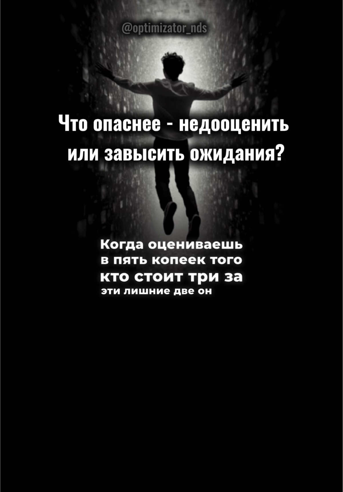 Переоценил человека — дал больше, чем он выдержит. И именно за эту разницу он тебя и предаст. Идеализация всегда бьёт больнее правды. Видь людей реально. #психология #отношения #бизнес #финансы #предприниматель