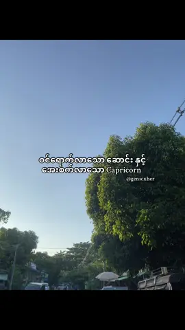 ဖြစ်တည်လာသောရက်စွဲများ #genicxher #capricorn #foryou 