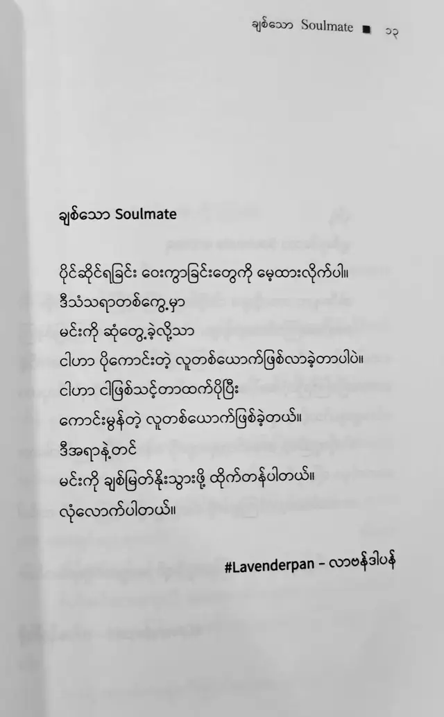 ချစ်သောSoulmate စာအုပ်မှ #ချစ်သောsoulmate #lavenderpan #ဆရာမလာဗန်ဒါပန် #foryoupage #fyp 
