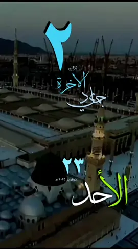 #يوم_الاحد #قوالب_دعاء #حالات_واتس #تقويم_هجري #حديث_نبوي شريف