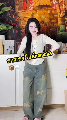 #กางเกงยีนส์ #กางเกงยีนส์namcha 