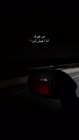 من غيرك أنا اعيش لمين😔 #fyp  #viral  #هواجيس  #explore 