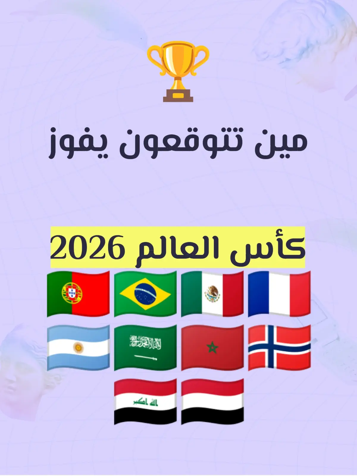 انا اتوقع اليمن 😂🇾🇪❤️  #كاس_العالم 