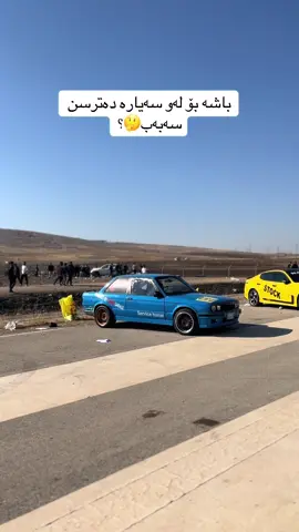 نازانم لە سەیارەکە دەترسن یان سەیاقەکە 😂سڵاو و رێز لۆ هەرچی بیئیم نازە 