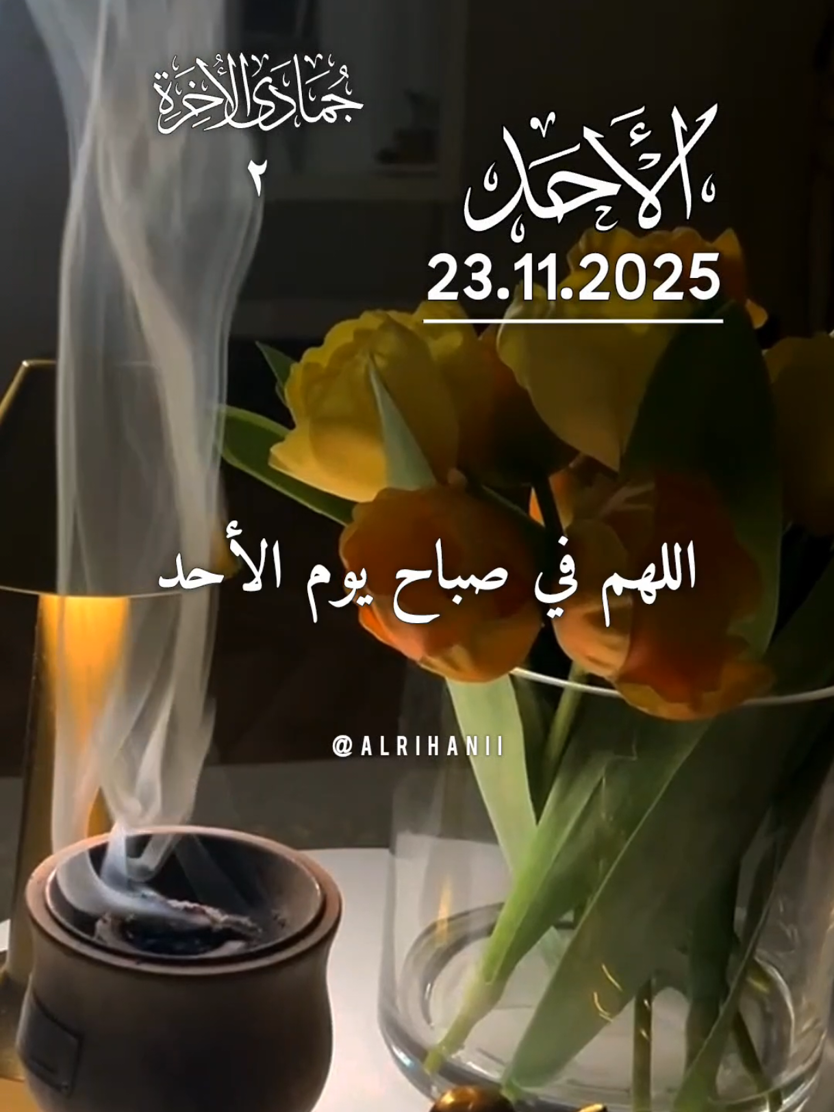 دعاء يوم الأحد 23/11/2025🤲🤲🌹🌹 اللهم في صباح يوم الأحد 🤲🤲🌹🌹♥️  #دعاء_يوم_الاحد #alrihanii #اللهم_لك_الحمد_ولك_الشكر #اللهم_صل_وسلم_على_نبينا_محمد #اللهم_امين_يارب_العالمين 