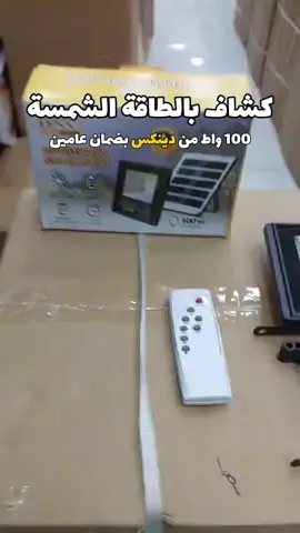 كشاف الطاقة الشمسية من دينيكس المميزات: 
 يشتغل تلقائي مع الظلام ويطفي مع النور.
 فيه ريموت تحكم عن بعد يريحك.
 تقدر تختار وقت التشغيل 3 أو 8 ساعات.
 يعرض لك مستوى شحن البطارية.
 تقدر تتحكم في قوة الإضاءة حسب مزاجك.
 إضاءته قوية ويوصل حتى 200 واط.
 مقاوم للماء والغبار بتصنيف IP67.
 بطاريته قوية 2000mAh، وتدوم معك وقت طويل.
 مصنوع من خامة ABS المتينة والمقاومة للظروف الصعبة.
 مناسب للحدائق، الأسطح، والممرات وغيرها.
 ـــــــــــــــــــــــــــــــــــــــــــــــــــــــــــــــــــــــــــــــــــــــــــــــــــــــــــــــــــــــــــــــــــــــــــــــــــــــــــ
 تفاصيل سريعة: 
 الماركة: دينيكس
 الضمان: عامين
 وكيل الضمان: دينيكس
 نوع المنتج: مصباح طاقة شمسية
 الطاقة: 200 واط
 البطارية: 2000 مللي أمبير
 اللوح الشمسي: 6 فولت / 3 واط
 حجم اللوح الشمسي: 215 × 130 ملم
 حجم المصباح: 40 × 160 × 125 ملم
 تصنيف مقاومة الماء: IP67
 الخامة: ABS مقاومة للتآكل
 التحكم: عن طريق ريموت + مستشعر ضوء
 الأوضاع: إضاءة تلقائية + مؤقت + تحكم بالسطوع
 ـــــــــــــــــــــــــــــــــــــــــــــــــــــــــــــــــــــــــــــــــــــــــــــــــــــــــــــــــــــــــــــــــــــــــــــــــــــــــــ
 محتويات العبوة: 
 1 x مصباح DENX DX2076
 x 1لوحة طاقة شمسية
 1 x ريموت تحكم
 1 x كابل توصيل
 1 x قاعدة تثبيت قوية
 1 x كتالوج تعليمات
 ـــــــــــــــــــــــــــــــــــــــــــــــــــــــــــــــــــــــــــــــــــــــــــــــــــــــــــــــــــــــــــــــــــــــــــــــــــــــــــ
 كيفية الاستخدام: 
 ثبت اللوح الشمسي بمكان يوصله الشمس مباشرة.
 ركّب المصباح بالمكان اللي تبغى تنوره.
 شغل المصباح من الريموت أو خلّه يشتغل تلقائي.
 تقدر تختار توقيت الإغلاق أو تعدل مستوى الإضاءة.
 تابع مستوى الشحن من الشاشة الجانبية