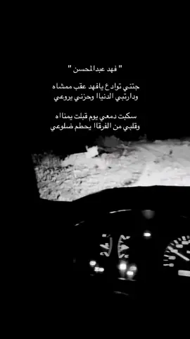 #فهد_عبدالمحسن #fypシ゚ #fyp 