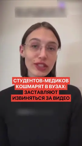Студентов-медиков кошмарят в вузах: заставляют извиняться за ролики в соцсетях #россия #россияне #студенты #медики #новости 