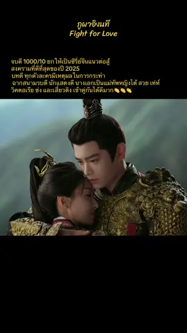 แนะนำเรื่องนี้สนุกดีมาก และจบดี มีพากย์ไทยแล้ว ทาง WeTV  #ภูผาอิงนที #fightforlove #victoriasong #dingyuxi #ติงอวี่ซี 