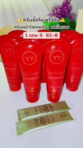 #ครีมขี้เกียจ #ครีมหน้าใสลดริ้วรอย #รีวิวของดีบอกต่อ #สินค้าขายดี #จัดโปรโมชั่น🔥💥ลดราคา💥 