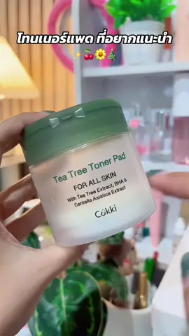 แนะนำเลย ให้10/10เริศ 🥰##โทนเนอร์ ##โทนเนอร์แพด #เช็ดหน้าสะอาด #โทนเนอร์แพด 