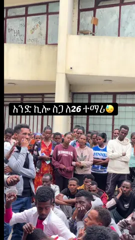 #University of Gondar #አንድ ኪሎ ስጋ ለ26 ተማሪ ነው ትምህርት ሚኒስተር  የበጀተው 