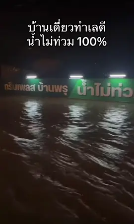 🙏🙏🙏ขออนุญาตเจ้าของคลิปน่ะครับ#น้ําท่วม68 #น้ําท่วมแล้ว #ฟีดดดシ #fyp #ข่าวTikTok 