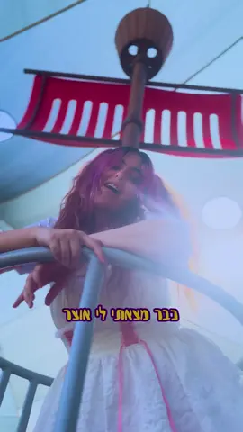 חפשו את ״מצאתי לי אוצר״ של אפריל בכל הפלטפורמות 🥹🏴‍☠️🦜